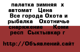 палатка зимняя 2х2 автомат › Цена ­ 750 - Все города Охота и рыбалка » Охотничье снаряжение   . Коми респ.,Сыктывкар г.